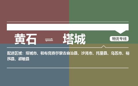 黄石到塔城物流-黄石到塔城物流专线-(运费查询) 黄石到塔城物流-黄石到塔城物流专线-(运费查询)