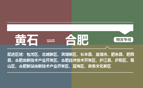 黄石到合肥物流-黄石到合肥物流专线-(运费查询) 黄石到合肥物流-黄石到合肥物流专线-(运费查询)