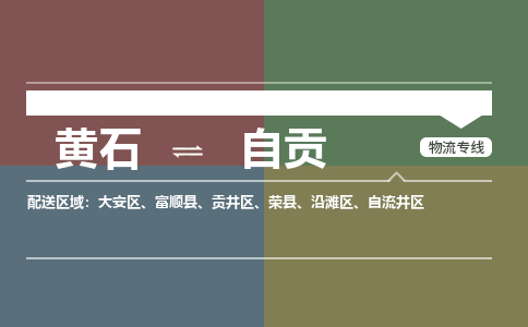 黄石到自贡物流-黄石到自贡物流专线-(运费查询) 黄石到自贡物流-黄石到自贡物流专线-(运费查询)