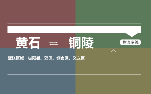 黄石到铜陵物流-黄石到铜陵物流专线-(运费查询) 黄石到铜陵物流-黄石到铜陵物流专线-(运费查询)