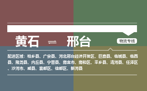 黄石到邢台物流-黄石到邢台物流专线-(运费查询) 黄石到邢台物流-黄石到邢台物流专线-(运费查询)