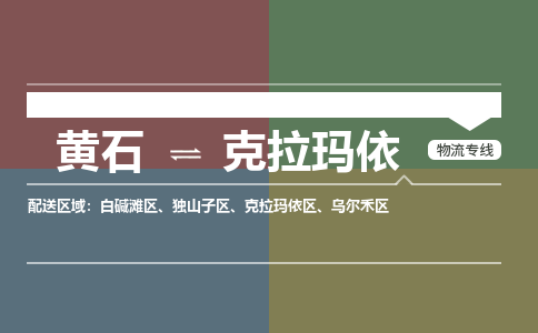 黄石到克拉玛依物流-黄石到克拉玛依物流专线-(运费查询) 黄石到克拉玛依物流-黄石到克拉玛依物流专线-(运费查询)