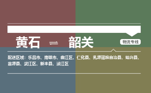 黄石到韶关物流-黄石到韶关物流专线-(运费查询) 黄石到韶关物流-黄石到韶关物流专线-(运费查询)