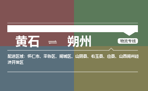 黄石到朔州物流-黄石到朔州物流专线-（运费查询）