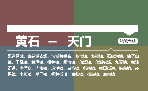 黄石到天门物流-黄石到天门物流专线-(运费查询) 黄石到天门物流-黄石到天门物流专线-(运费查询)
