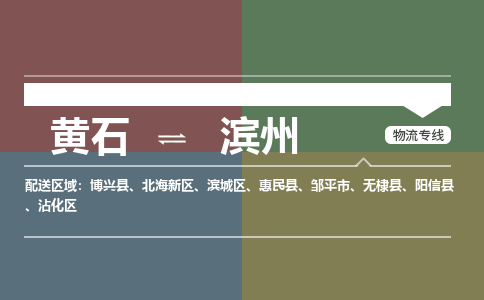 黄石到滨州物流-黄石到滨州物流专线-(运费查询) 黄石到滨州物流-黄石到滨州物流专线-(运费查询)