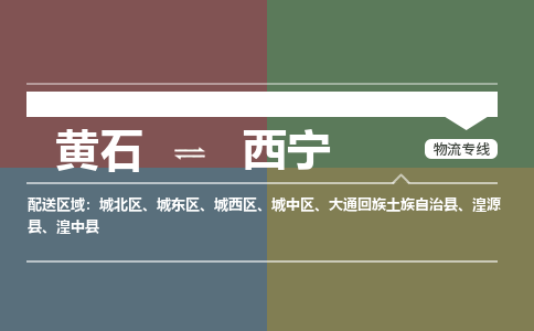 黄石到西宁物流-黄石到西宁物流专线-(运费查询) 黄石到西宁物流-黄石到西宁物流专线-(运费查询)