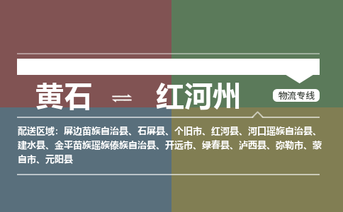 黄石到红河州物流-黄石到红河州物流专线-(运费查询) 黄石到红河州物流-黄石到红河州物流专线-(运费查询)