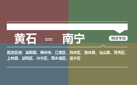 黄石到南宁物流-黄石到南宁物流专线-（运费查询）