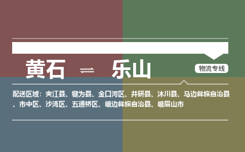 黄石到乐山物流-黄石到乐山物流专线-(运费查询) 黄石到乐山物流-黄石到乐山物流专线-(运费查询)