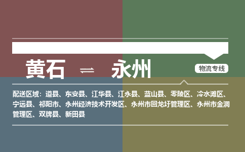 黄石到永州物流-黄石到永州物流专线-(运费查询) 黄石到永州物流-黄石到永州物流专线-(运费查询)