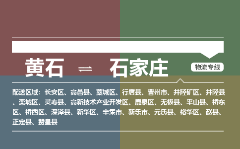 黄石到石家庄物流-黄石到石家庄物流专线-(运费查询) 黄石到石家庄物流-黄石到石家庄物流专线-(运费查询)