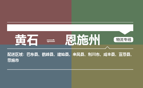 黄石到恩施州物流-黄石到恩施州物流专线-(运费查询) 黄石到恩施州物流-黄石到恩施州物流专线-(运费查询)
