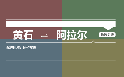 黄石到阿拉尔物流-黄石到阿拉尔物流专线-（运费查询）