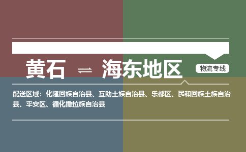 黄石到海东地区物流-黄石到海东地区物流专线-（运费查询）
