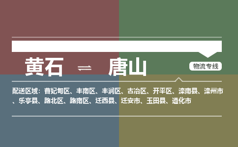 黄石到唐山物流-黄石到唐山物流专线-(运费查询) 黄石到唐山物流-黄石到唐山物流专线-(运费查询)