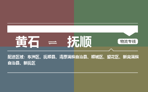 黄石到抚顺物流-黄石到抚顺物流专线-（运费查询）