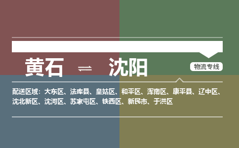 黄石到沈阳物流-黄石到沈阳物流专线-(运费查询) 黄石到沈阳物流-黄石到沈阳物流专线-(运费查询)