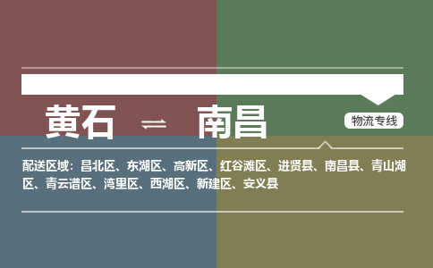 黄石到南昌物流-黄石到南昌物流专线-(运费查询) 黄石到南昌物流-黄石到南昌物流专线-(运费查询)