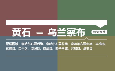 黄石到乌兰察布物流-黄石到乌兰察布物流专线-(运费查询) 黄石到乌兰察布物流-黄石到乌兰察布物流专线-(运费查询)