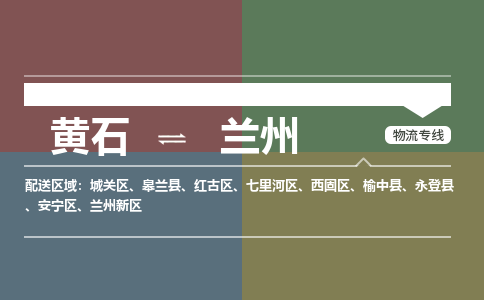 黄石到兰州物流-黄石到兰州物流专线-(运费查询) 黄石到兰州物流-黄石到兰州物流专线-(运费查询)