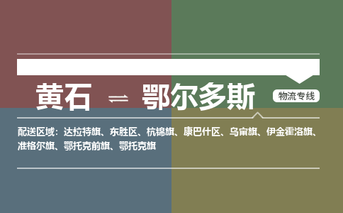 黄石到鄂尔多斯物流-黄石到鄂尔多斯物流专线-（运费查询）