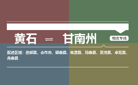 黄石到甘南州物流-黄石到甘南州物流专线-(运费查询) 黄石到甘南州物流-黄石到甘南州物流专线-(运费查询)