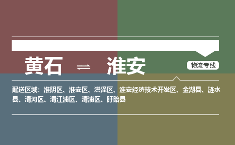 黄石到淮安物流-黄石到淮安物流专线-（运费查询）
