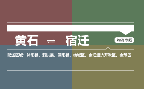 黄石到宿迁物流-黄石到宿迁物流专线-(运费查询) 黄石到宿迁物流-黄石到宿迁物流专线-(运费查询)