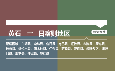 黄石到日喀则地区物流-黄石到日喀则地区物流专线-(运费查询) 黄石到日喀则地区物流-黄石到日喀则地区物流专线-(运费查询)