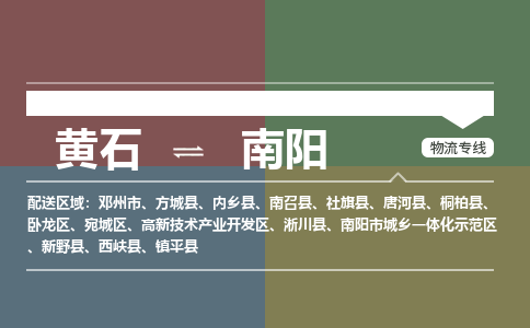 黄石到南阳物流-黄石到南阳物流专线-(运费查询) 黄石到南阳物流-黄石到南阳物流专线-(运费查询)