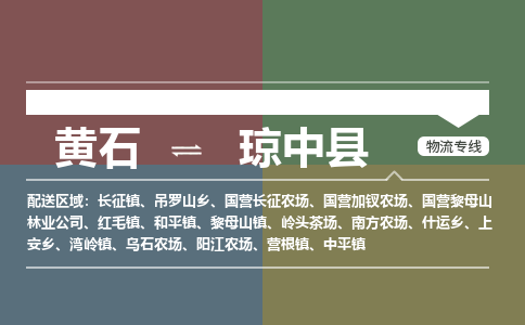黄石到琼中县物流-黄石到琼中县物流专线-（运费查询）