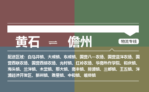 黄石到儋州物流-黄石到儋州物流专线-(运费查询) 黄石到儋州物流-黄石到儋州物流专线-(运费查询)