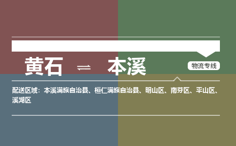 黄石到本溪物流-黄石到本溪物流专线-(运费查询) 黄石到本溪物流-黄石到本溪物流专线-(运费查询)