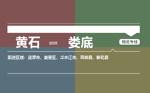 黄石到娄底物流-黄石到娄底物流专线-(运费查询) 黄石到娄底物流-黄石到娄底物流专线-(运费查询)