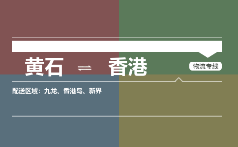 黄石到香港物流-黄石到香港物流专线-(运费查询) 黄石到香港物流-黄石到香港物流专线-(运费查询)