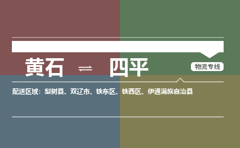 黄石到四平物流-黄石到四平物流专线-(运费查询) 黄石到四平物流-黄石到四平物流专线-(运费查询)