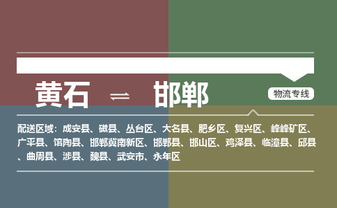 黄石到邯郸物流-黄石到邯郸物流专线-(运费查询) 黄石到邯郸物流-黄石到邯郸物流专线-(运费查询)