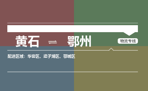 黄石到鄂州物流-黄石到鄂州物流专线-（运费查询）