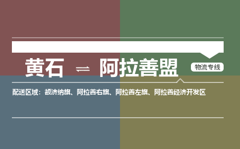 黄石到阿拉善盟物流-黄石到阿拉善盟物流专线-(运费查询) 黄石到阿拉善盟物流-黄石到阿拉善盟物流专线-(运费查询)