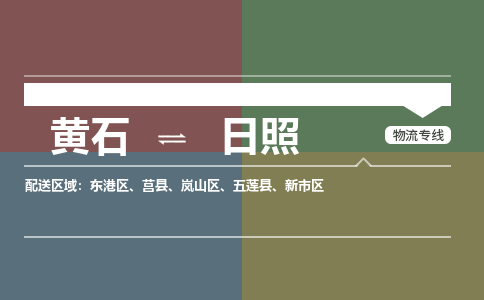 黄石到日照物流-黄石到日照物流专线-(运费查询) 黄石到日照物流-黄石到日照物流专线-(运费查询)
