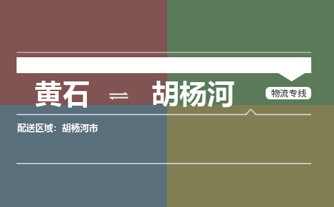 黄石到胡杨河物流-黄石到胡杨河物流专线-(运费查询) 黄石到胡杨河物流-黄石到胡杨河物流专线-(运费查询)
