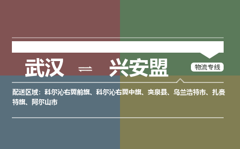 武汉直达兴安盟物流公司|武汉到兴安盟物流(今日/热点专线) 武汉直达兴安盟物流公司|武汉到兴安盟物流(今日/热点专线)