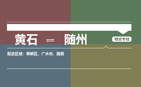 黄石到随州物流-黄石到随州物流专线-(运费查询) 黄石到随州物流-黄石到随州物流专线-(运费查询)