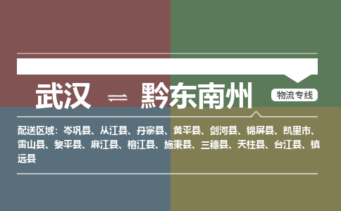 武汉直达黔东南州物流公司|武汉到黔东南州物流(今日/热点专线) 武汉直达黔东南州物流公司|武汉到黔东南州物流(今日/热点专线)