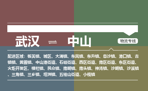 武汉直达中山物流公司|武汉到中山物流(今日/热点专线) 武汉直达中山物流公司|武汉到中山物流(今日/热点专线)
