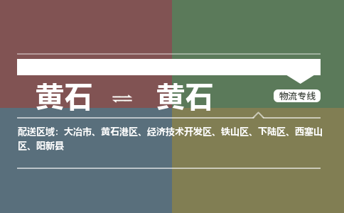黄石到黄石物流-黄石到黄石物流专线-(运费查询) 黄石到黄石物流-黄石到黄石物流专线-(运费查询)