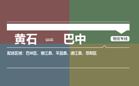 黄石到巴中物流-黄石到巴中物流专线-(运费查询) 黄石到巴中物流-黄石到巴中物流专线-(运费查询)