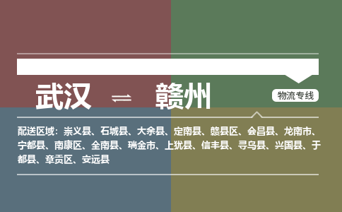 武汉直达赣州物流公司|武汉到赣州物流（今日/热点专线）