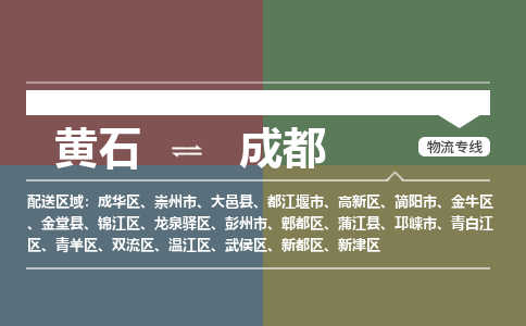 黄石到成都物流-黄石到成都物流专线-(运费查询) 黄石到成都物流-黄石到成都物流专线-(运费查询)